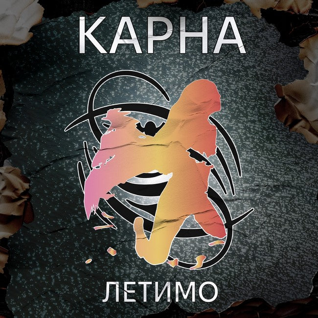 Вінілова платівка Karna - альбом "Летимо" 2003